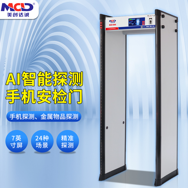 美創達誠MCD-600B/C通過式手機安檢門 學校/考場用手機探測門